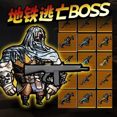 地铁逃生游戏第二关Boss攻略：火龙、狼人、毒液、巨型蜘蛛战斗技巧
