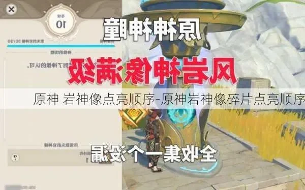 原神岩神像激活攻略：寻碎片、按序点亮、位置详解及最佳时间