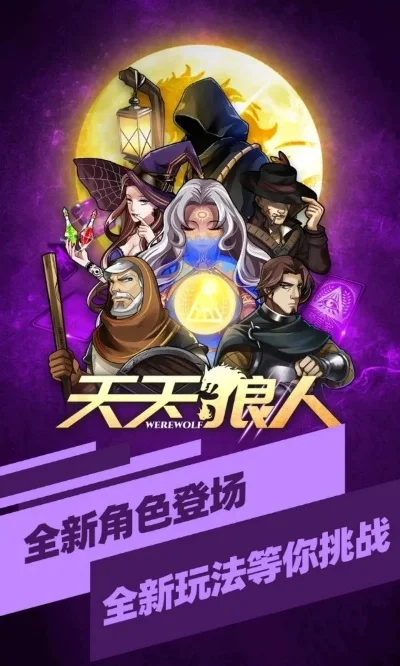 天天狼人杀：中国狼人杀IP领导者，创新研发，团队实力雄厚