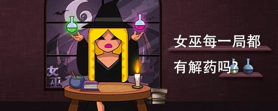 女巫毒药攻略：高效制敌与解药技巧全解析