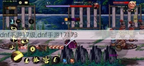 dnf手游17级副本-DNF手游17级副本攻略