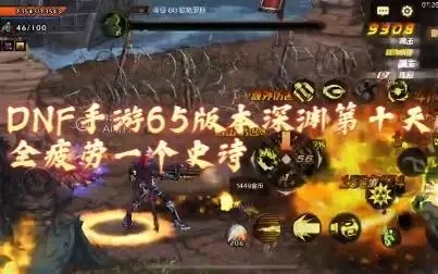 dnf手游65级深渊-65级深渊实战攻略