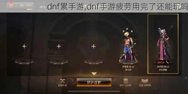 dnf手游点卷买疲劳-DNF手游点卷买疲劳策略