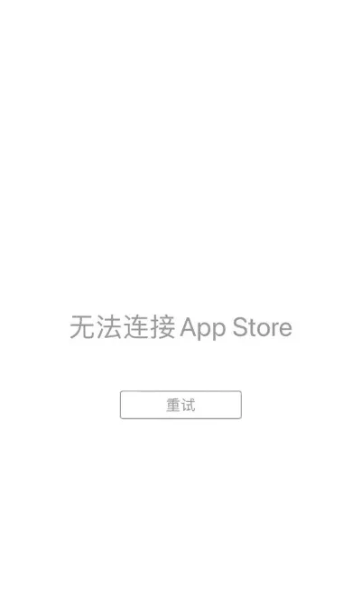 有网无法连接苹果商店-无法连接商店的解决方法