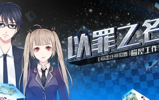 橙光游戏以罪之名攻略-橙光游戏罪之名攻略指南