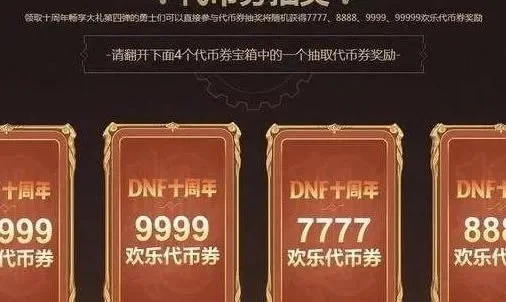 dnf代金券怎么买-dnf代金券获取与使用指南