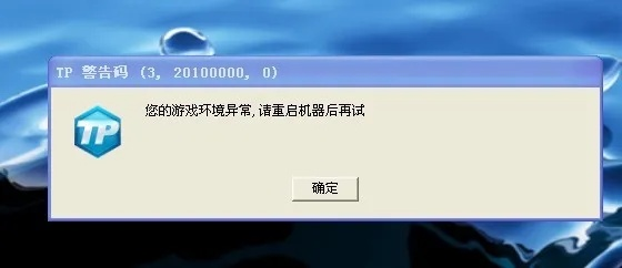 您的游戏环境异常请重启机器后再试-游戏环境异常重启解决